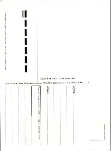 11214 - Russland - Ersttag - nicht gelaufen 1992