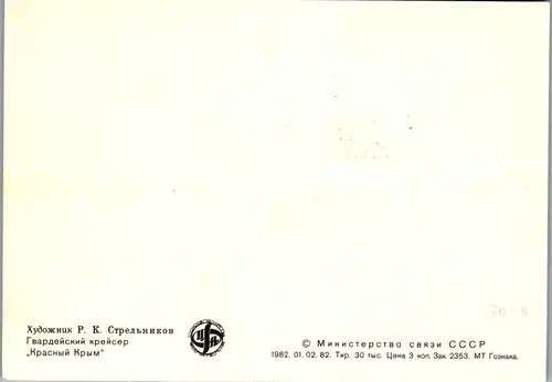 11237 - Russland - Sonderkarte , Schiff , Kriegsschiff - nicht gelaufen 1982