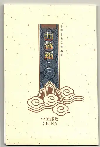 China Volksrepublik 4883-4886 postfrisch PRC 2017-7 #IA656