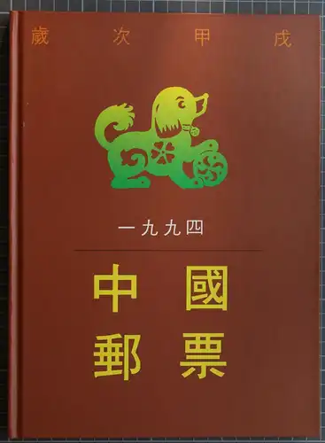 China Volksrepublik 2515-2586 postfrisch Jahrbuch 1994 "Year of the Dog" #IG868