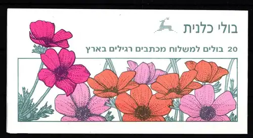 Israel 1204 postfrisch als Markenheftchen mit 20x 1217 #KJ089