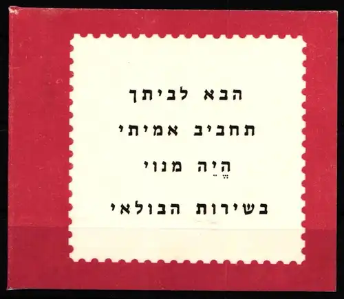 Israel 444+486 postfrisch als Markenheftchen mit 4x 444, 8x 486 #KJ113
