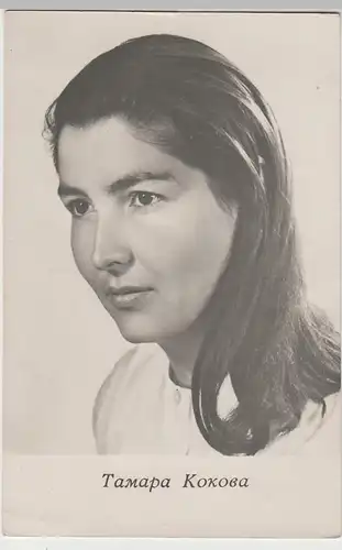 (80516) AK Tamara Kokowa, Schauspielerin 1966