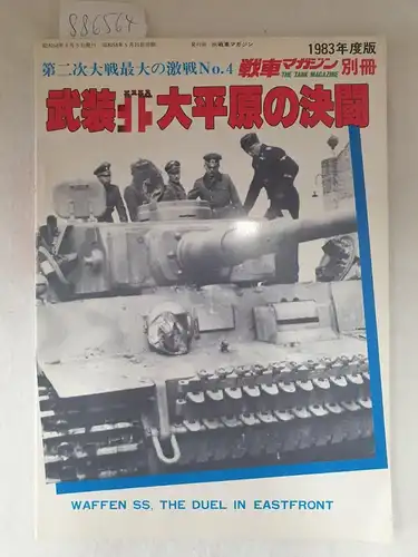 Sensha Magazine (Hrsg.): The Tank Magazine Special Number - (Waffen SS, The Duel in East front No. 4). 