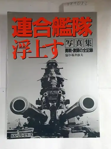 Ohne Angabe: Allied fleet floating-All record photo collection of brave and fierce fighting (Japanese Edition). 