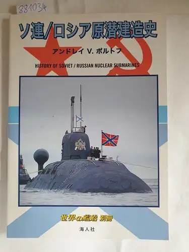 Polutov, Andrei  Vadimovich: History of soviet 7 russian nuclear submarines
 (japanese version). 