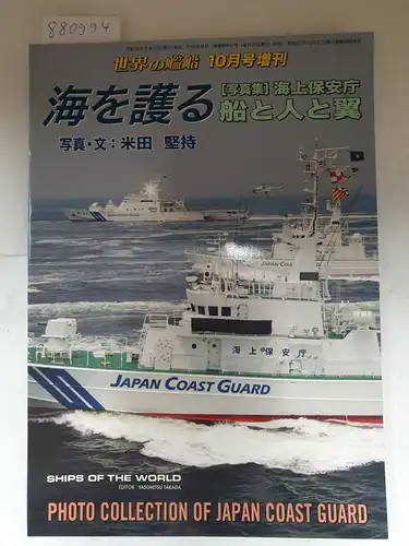 Takada, Yasumitsu: Photo Collection of Japan Coast Guard. 