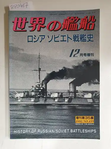 Kaijinsha Co. Ltd., Tokyo: History of russian / soviet Battleships, ( = Ships of the world 1992, No. 459). 