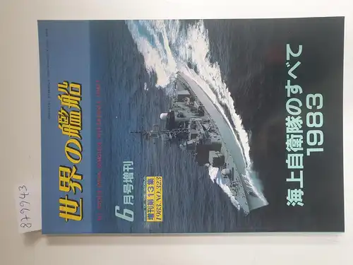 Ishiwata, Kohji (Hrsg.): Ships Of The World : No. 323 : All About Japan Maritime Self-Defense Forces : (Neubuch) 
 (Text in Japanisch). 
