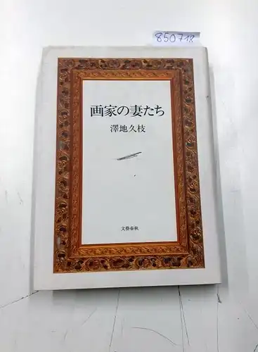 Sawachi, Hisae: Gaka no tsumatachi (Japanese Edition). 