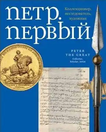 Various, authors: Petr. Pervyj. Kollektsioner, issledovatel, khudozhnik. 