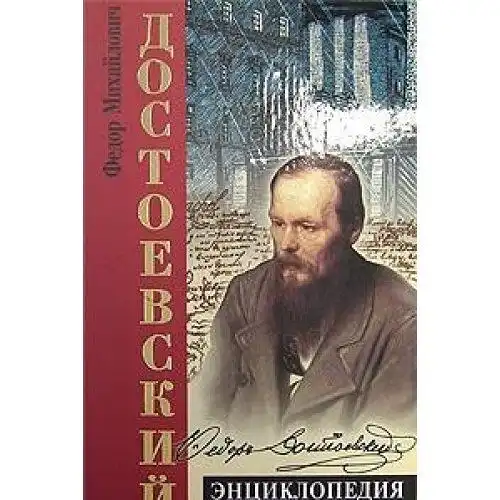 Author: Dostoevskiy. Entsiklopediya. 