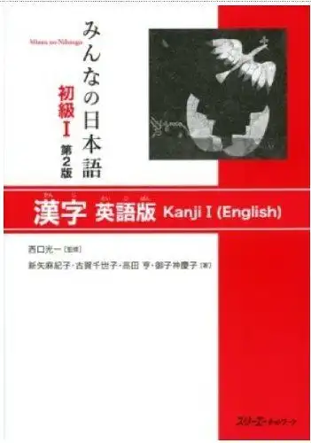 3A, Corporation: Minna no Nihongo I - Kanji I Lehrbuch für Anfänger - Englisch - 2.Edition. 