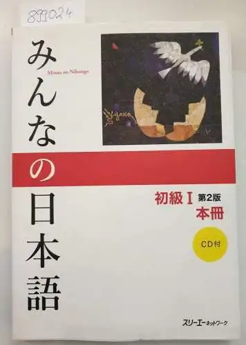 3A Corporation: Minna no Nihongo - 1 /2.Ed.) Hauptlehrbuch mit CD: Japanisch Grundstufe. 