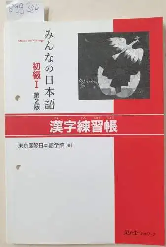 3, A Corporation: Minna no Nihongo Japanisch Grundstufe I - Kanji Workbook Kanji Renhucho - Kanji Arbeitsbuch/Workbook
 Text auf Japanisch (Japanische Sprachbücher). 