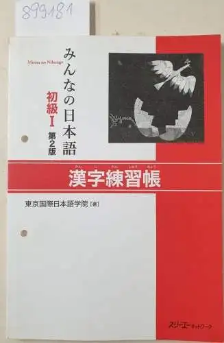 3A Corporation: Minna no Nihongo Japanisch Grundstufe I - Kanji Workbook Kanji Renhucho - Kanji Arbeitsbuch/Workbook 
 Text auf Japanisch. 