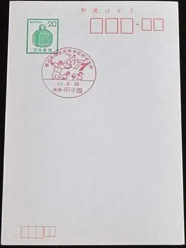 JAPAN GANZSACHE POSTKARTE mit Sonderstempel 28.03.1977 Baseball Treffen 52.03.28