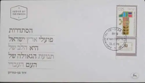 ISRAEL 1970 Mi-Nr. 491 FDC