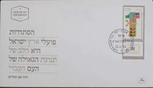 ISRAEL 1970 Mi-Nr. 491 FDC