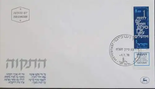 ISRAEL 1978 Mi-Nr. 764 FDC