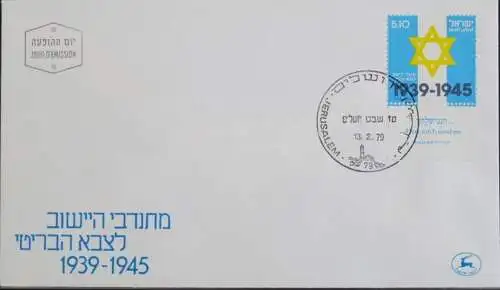 ISRAEL 1979 Mi-Nr. 789 FDC