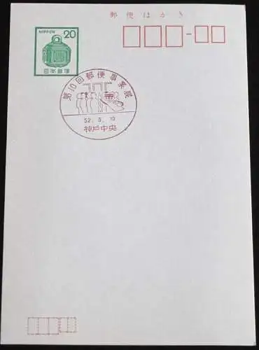 JAPAN GANZSACHE POSTKARTE mit Sonderstempel 19.05.1977 BRIEFMARKENAUSSTELLUNG 52.05.19