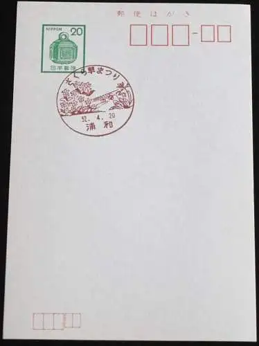 JAPAN GANZSACHE POSTKARTE mit Sonderstempel 20.04.1977 BRIEFMARKENAUSSTELLUNG 52.04.20