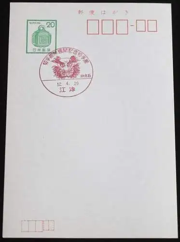 JAPAN GANZSACHE POSTKARTE mit Sonderstempel 20.04.1977 BRIEFMARKENAUSSTELLUNG 52.04.20