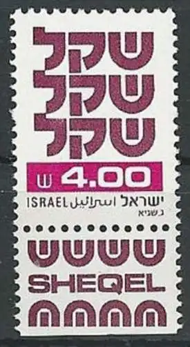 ISRAEL 1981 Mi-Nr. 863 x ohne Phosphorstreifen ** MNH