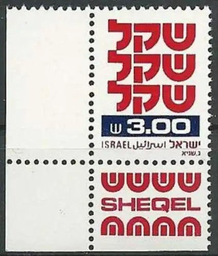 ISRAEL 1981 Mi-Nr. 862 x ohne Phosphorstreifen ** MNH