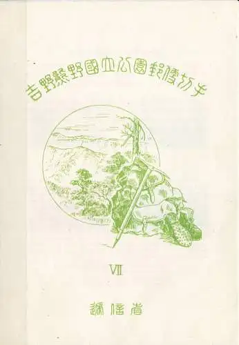 Yoshino-Kumano Nationalpark 1949. Broschüre in der Originalverpackung.