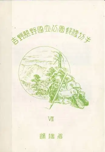 Yoshino-Kumano Nationalpark 1949. Zettel in Originalverpackung.