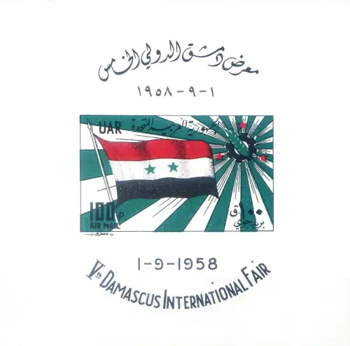 Syrien. Damaskusmesse 1958. Blatt.