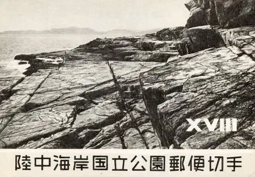 Rikuchu Nationalpark 1955. Zettel in Originalverpackung.