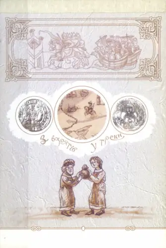 Ukraine. Alte Handelswege 2003. Libretto.