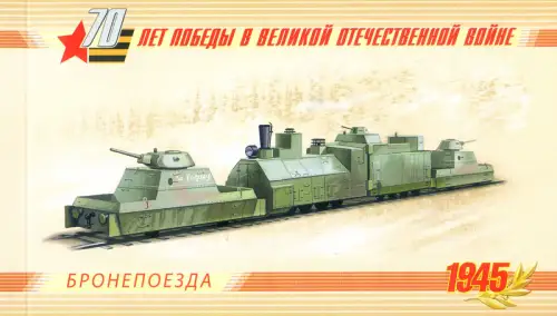 Panzerzüge 2015. Libretto.