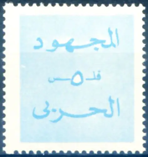 Bahrain. Pro Combattanten Zuschlag 1973.