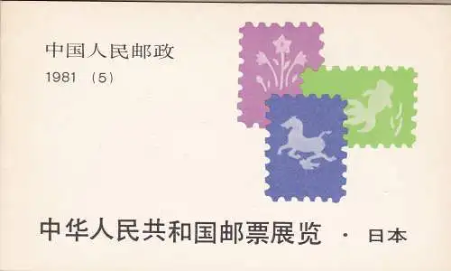 1981 CHINA - Michel Libretto Nr. 5 - Komplettes Booklet 'Ausstellung in Japan' TOP