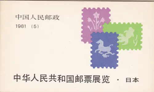 1981 CHINA Michel Libretto Nr. 5 Komplettes Booklet 'Ausstellung in Japan'