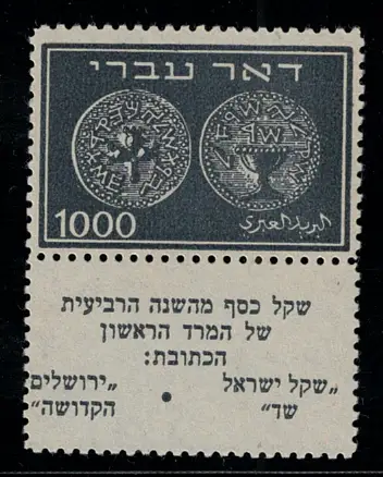 1948 ISRAEL, Alte Jüdische Münzen, 1.000 m. blau, mit Anhang, # 9, postfrisch **