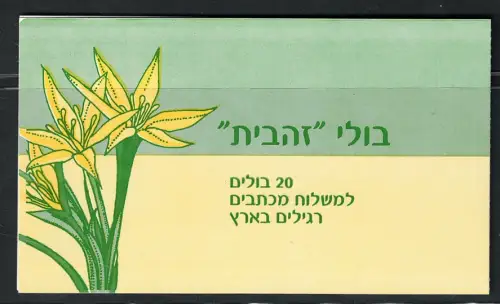 2005 Israel, Libretto # 43A, Stern von Bethlehem, postfrisch **