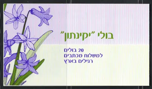 2003 Israel, Booklet # 40, Blumen, Hyazinthe, postfrisch **
