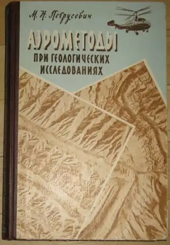 M. N. Petrusevich: Aerometody pri Geologicheskikh Issledovaniyakh
 Dopushcheno Ministerstvom vysshego i srednego spetsialnogo obrazovaniya SSSR v kachestve uchebnogo posobiya dlya geologicheskikh fakultetov i vuzov SSSR. 