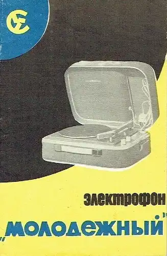 Elektrofon "Molodezhnyy"
 Instruktsiya. 