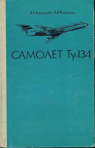 V. A. Borodenko
 L. V. Kolomiyets: Samolet Tu-134
 Konstruktsiya i Ekspluatatsiya. 