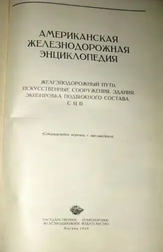 Amerikanskaya Zheleznodorozhnaya Entsiklopediya (Enzyklopädie der amerikanischen Eisenbahn)
 Zheleznodorozhnyy put'. Iskusstvennyye Sooruzheniya. Zdaniya. Ekipirovka podvizhnogo sostava. STSB (= Cignalizatsiya, tsentralizatsiya strelok i signalov i.. 