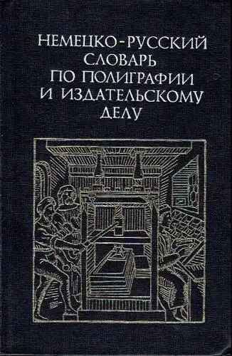 Deutsch-Russisches Wörterbuch Polygraphie und Verlagswesen / Nemetsko-russkiy Slovar' po Poligrafii i Izdatel'skomu Delu
 Mit etwa 28.000 Fachbegriffen. 