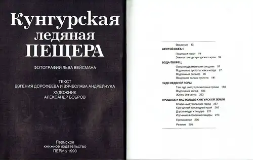 Evgenij Dorofeev
 Vjatcheslav Andrejchuk: Kungurskaya ledyanaya peshchera. 