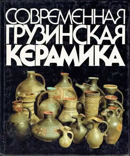 Alde Kakabadze: Sovremennaya Gruzinskaya Keramika / Contemporary Georgian Ceramics. 