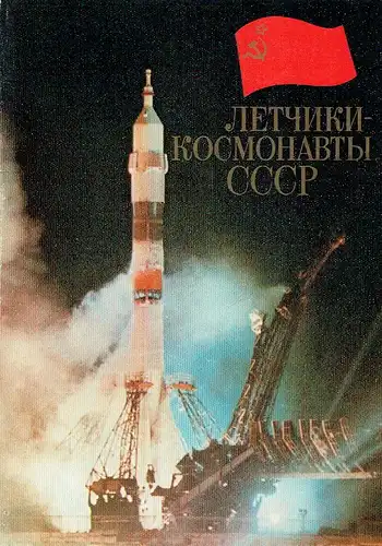 Letchiki-Kosmonavty SSSR / Fliegerkosmonauten der UdSSR. 